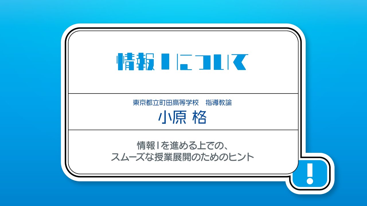 高等学校「情報Ⅰ」オンライン学習会  【第1回】情報Ⅰを進める上での、スムーズな授業展開のためのヒント