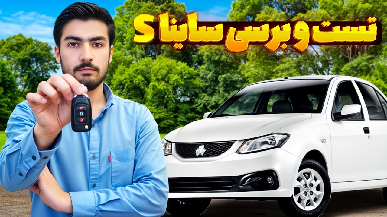 تست و بررسی کامل ساینا S 😎واقعا تصورم راجب ساینا عوض شد