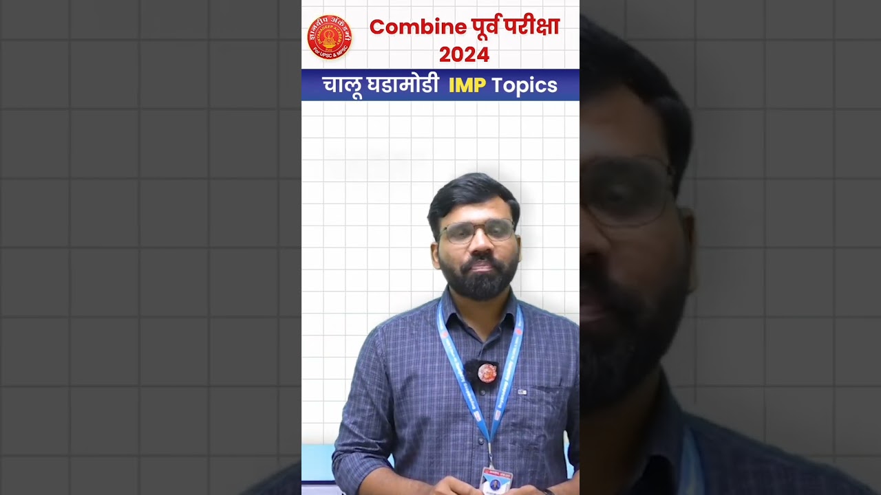 #mpsc #combine #currentaffairs #psi #sti #success #news #mpscexam #toppers #mpsc_combine_pre_exam