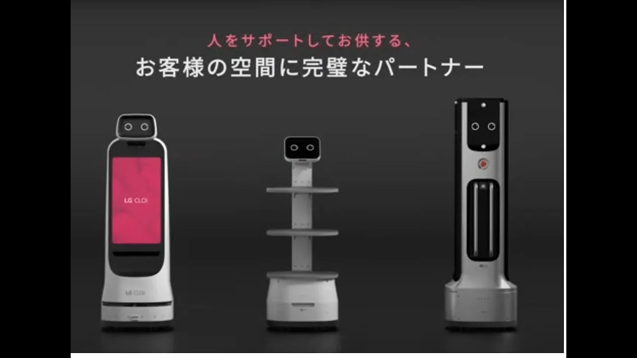 LGのロボット CLOiシリーズとは？　～配膳・配送ロボット／ガイド・広告AIロボット／UV-C 除菌ロボット～