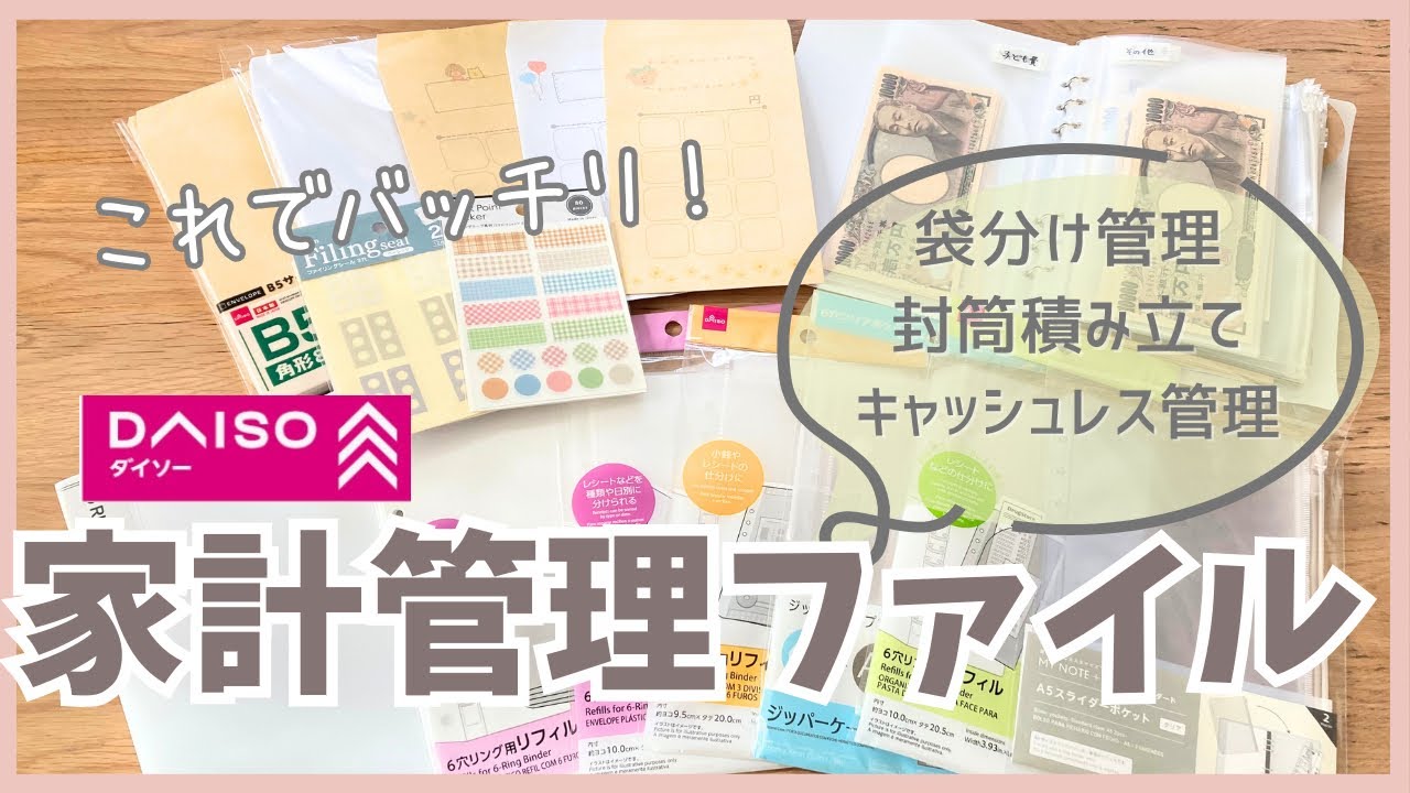 【家計管理ファイル】ダイソー商品で作れる！使いやすい管理しやすい家計管理ファイル/手書き家計簿/5人家族手取り30万円台/