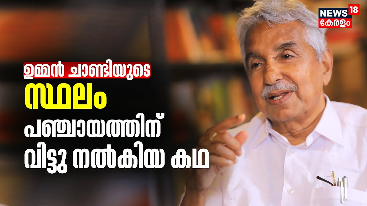 Puthuppally കവലയിലെ കണ്ണായ ഭൂമി പഞ്ചായത്തിന് വിട്ടു നൽകിയ Oommen Chandy | Chandy Oommen |Kerala News