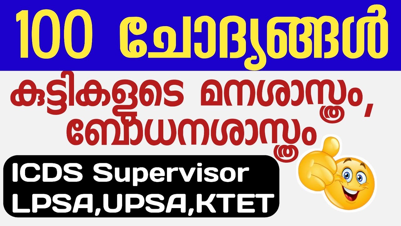 [100 Questions😍] കുട്ടികളുടെ മനശാസ്ത്രംChild Psychology and Pedagogy|ICDS Supervisor|LPSA|UPSA|KTET