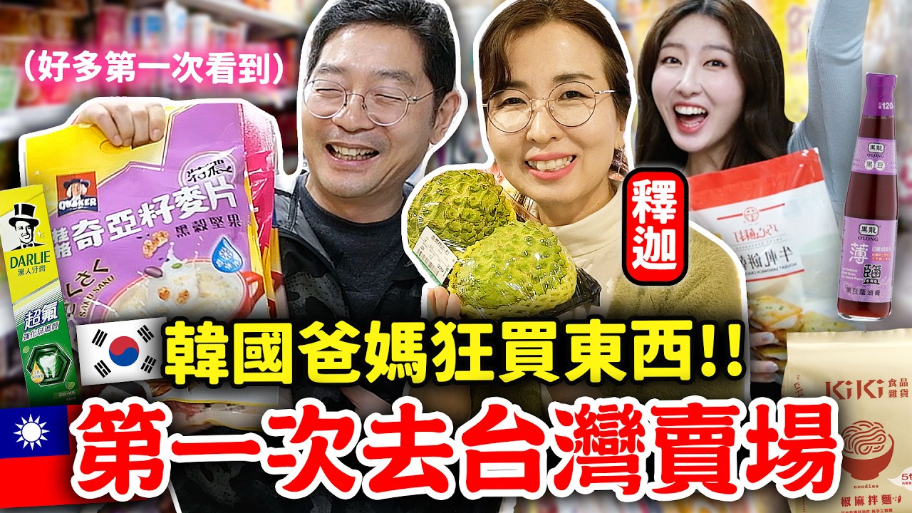 韓國爸媽在台灣大賣場瘋狂掃貨😂花光3000元前不能回國！釋迦，醬油膏，牛軋餅等等..韓國都沒有這些東西！ | 有璟嘿喲