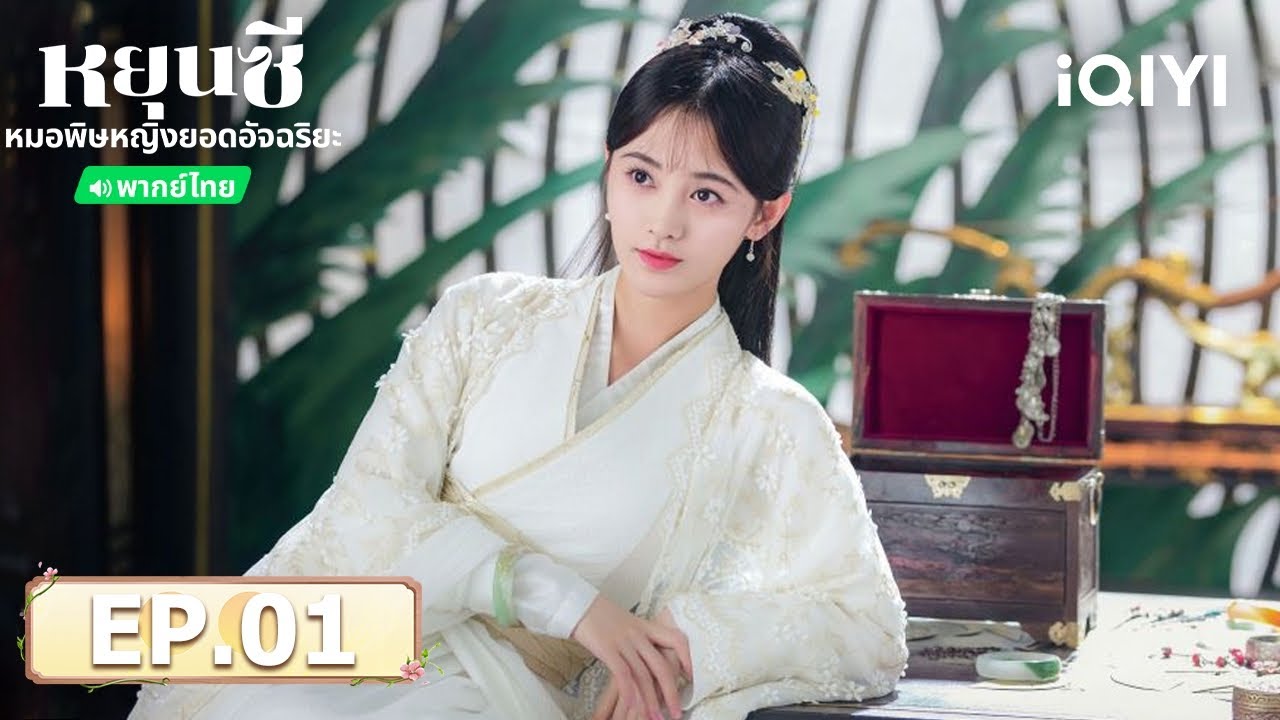 EP01 FULL | ตำนานหยุนซี มเหสียอดอัจฉริยะแห่งพิษ (Legend of Yun Xi) | จวีจิ้งอี | iQIYI Thailand