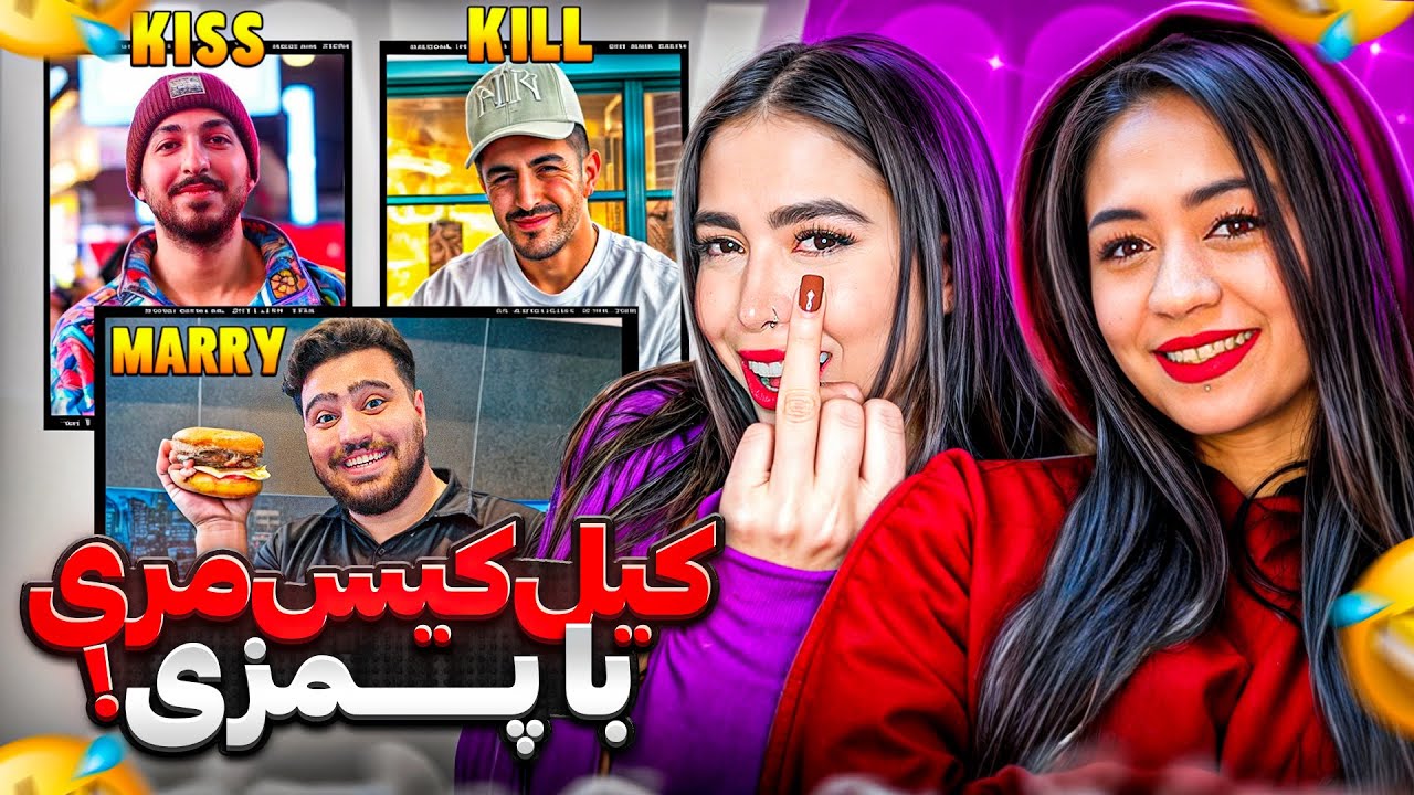 بازی کیل کیس مری با ( پمزی ) 💋💍🔪 |  @pamzi  KILL  KISS  MARRY
