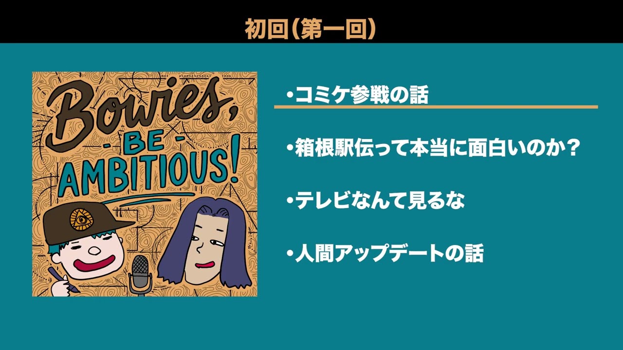 【コミケ初参戦の心得】【駅伝ってつまんなくないか？】【テレビ見てるやついる？】【大人のアップデート難しい問題】第1回