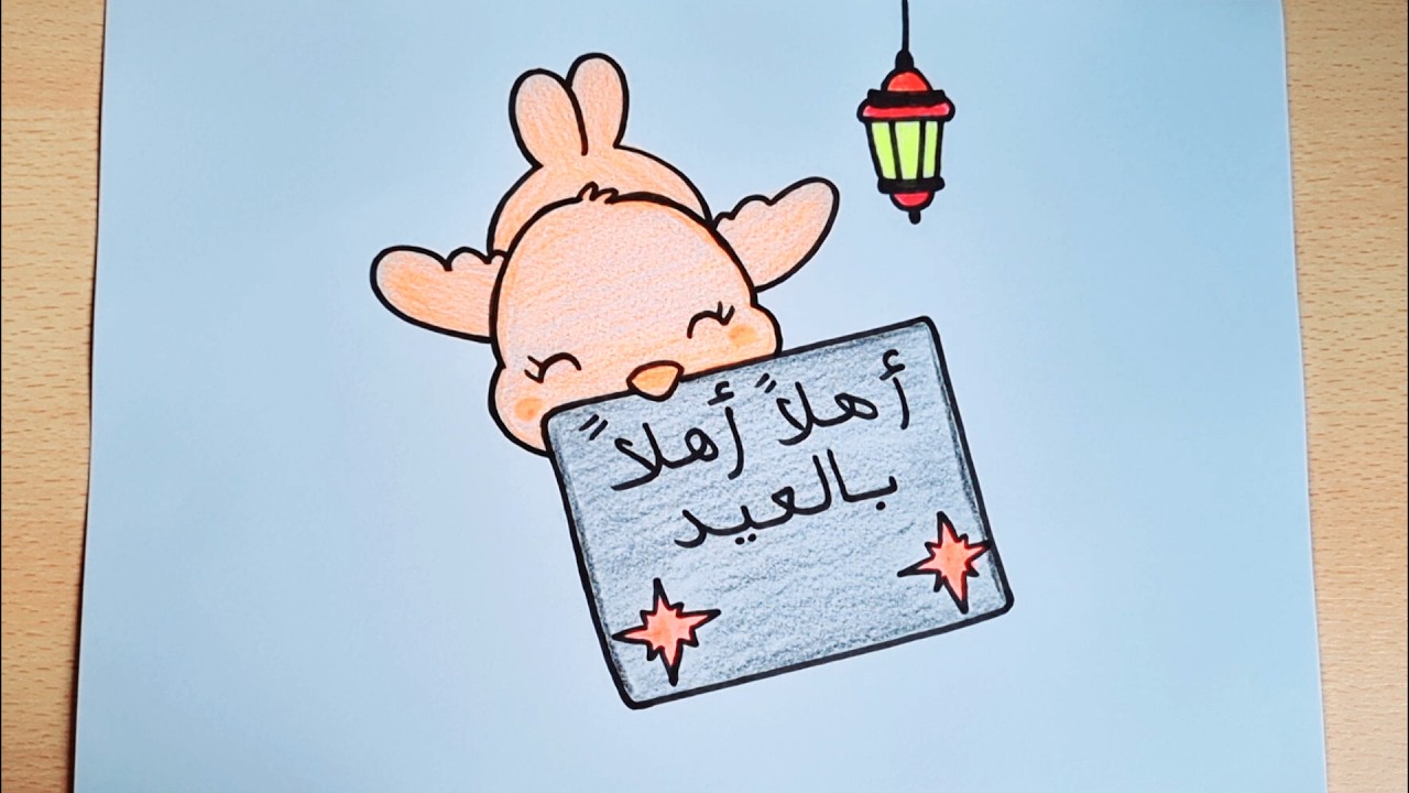 عيد الفطر /رسمة عيد الفطر/رسم سهل خطوة بخطوة/تعليم الرسم للاطفال 