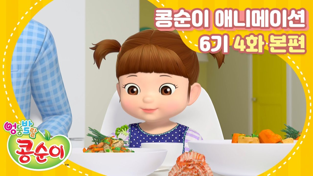 엉뚱발랄 콩순이와 친구들 6기 4화 골고루 먹어요 [KONGSUNI AND FRIENDS S6 ANIMATION]