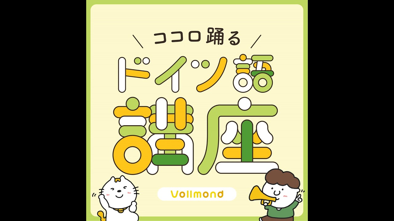 ドイツ語で働きたい人のための教科書【ビジネスドイツ語入門編】