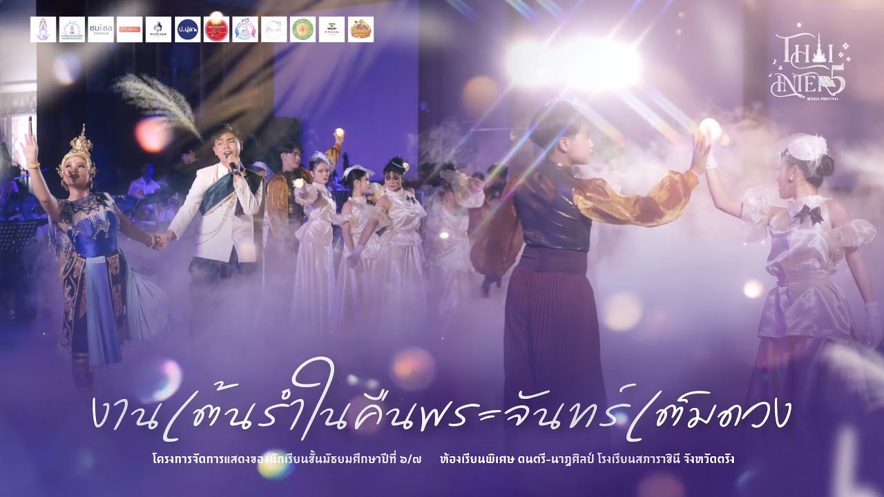 งานเต้นรำในคืนพระจันทร์เต็มดวง - โรงเรียนสภาราชินีจังหวัดตรัง | THAIINTERMUSICFESTIVAL 5