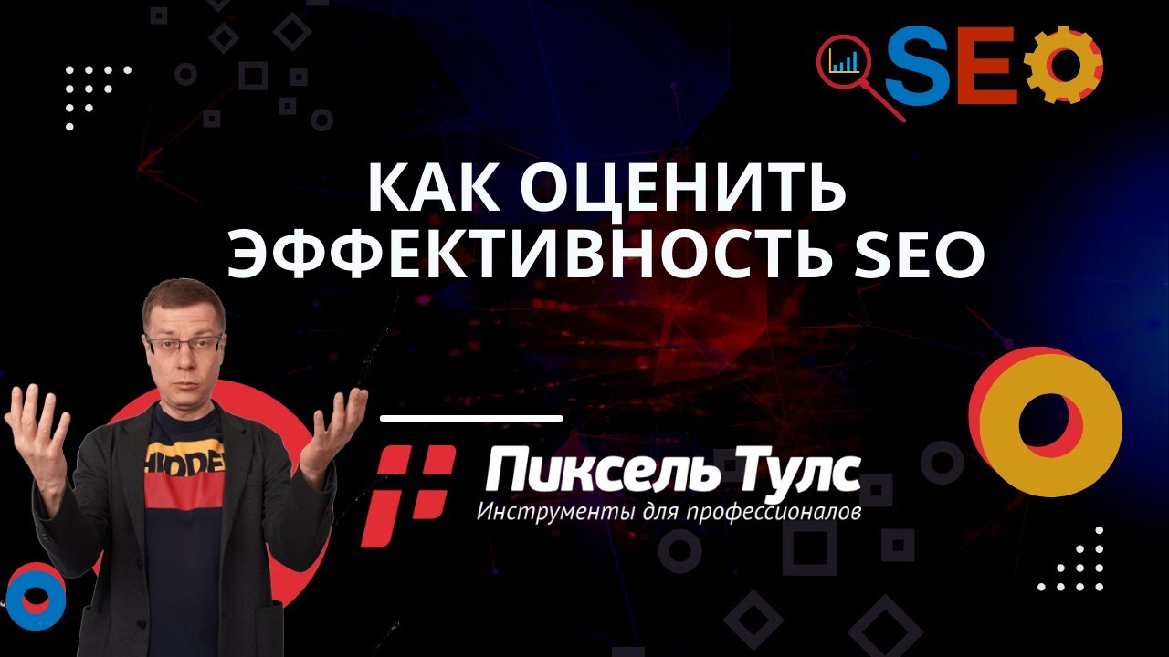 Оценка эффективности SEO. Проверка качества работы SEO-подрядчика | сервис SEO продвижение сайтов