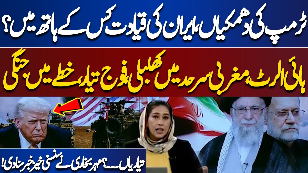 Trump threat, in whose hands is Iran leadership? High alert chaos on western border | Meher Bokhari