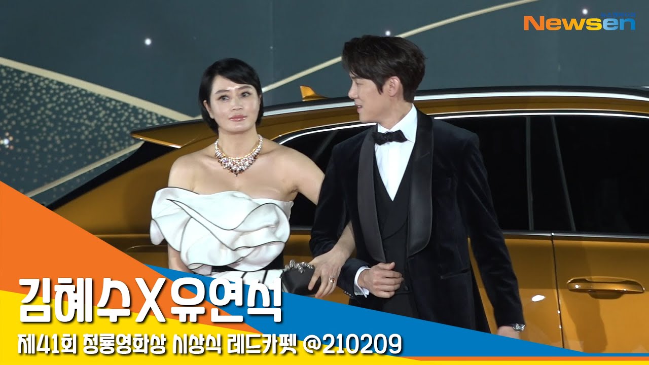 김혜수X유연석, '눈을 뗄 수 없는 드레혜수' (청룡영화상 레드카펫)  #NewsenTV