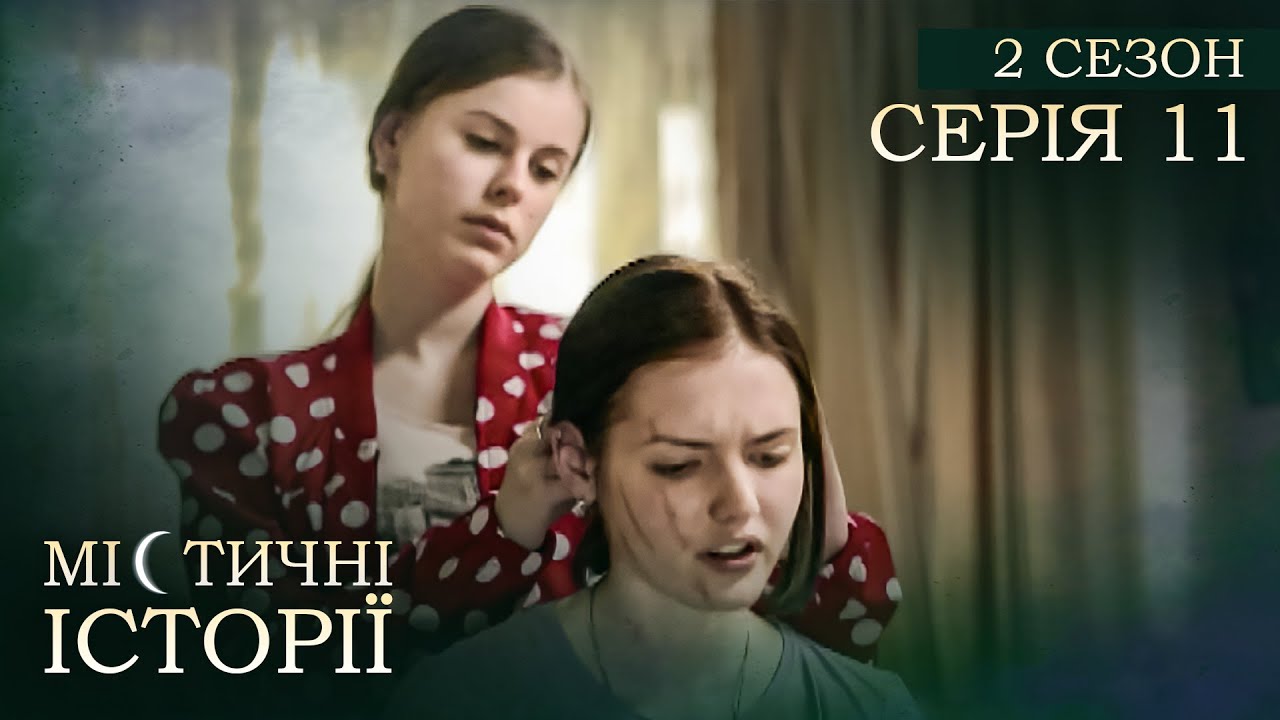 Містичні Історії. Серія 11. Сезон 2. РОЗПОВІДІ ПРО ПОТУСТОРОННІЙ СВІТ. У Пошуках Скарбу