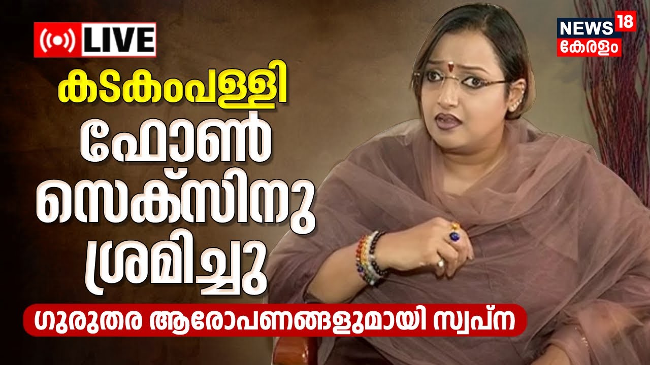LIVE| Swapna Suresh Exclusive Interview | Chathiyude Padmavyuham| Swapna Suresh's Book | Kerala News