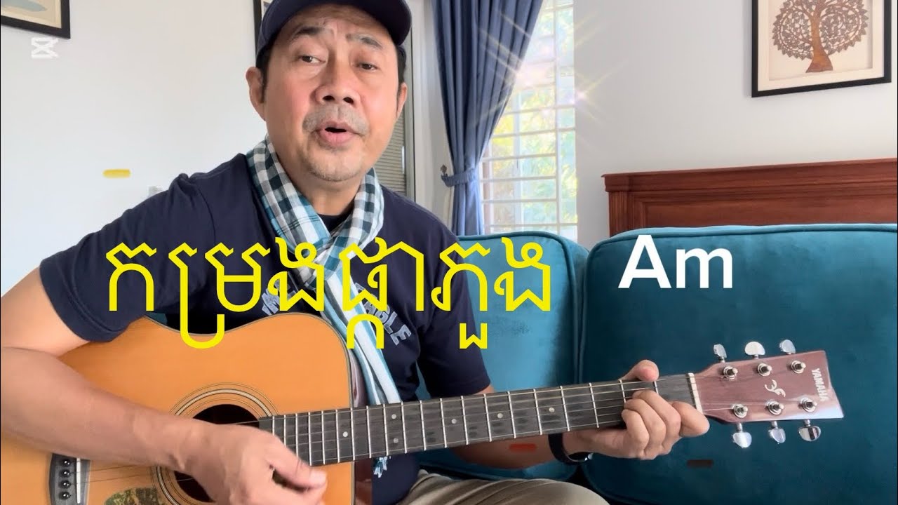 កម្រងផ្កាភួង (Guitar Cords)