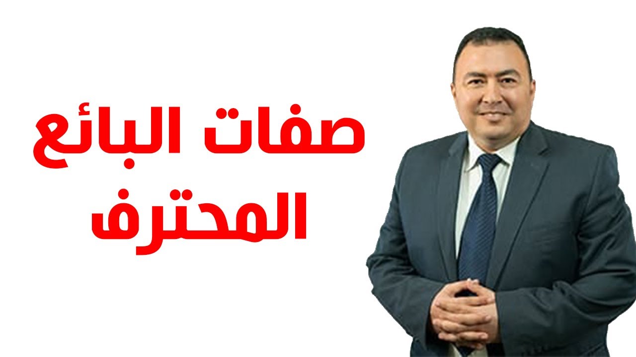 صفات وسمات البائع المحترف