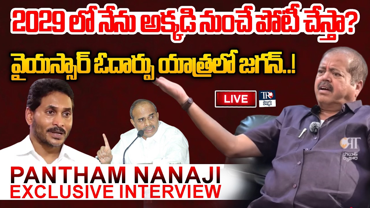 JanaSena Kakinada MLA Pantham Nanaji Exclusive Interview | Journalist Rehman | Telugu Rajyam Digital