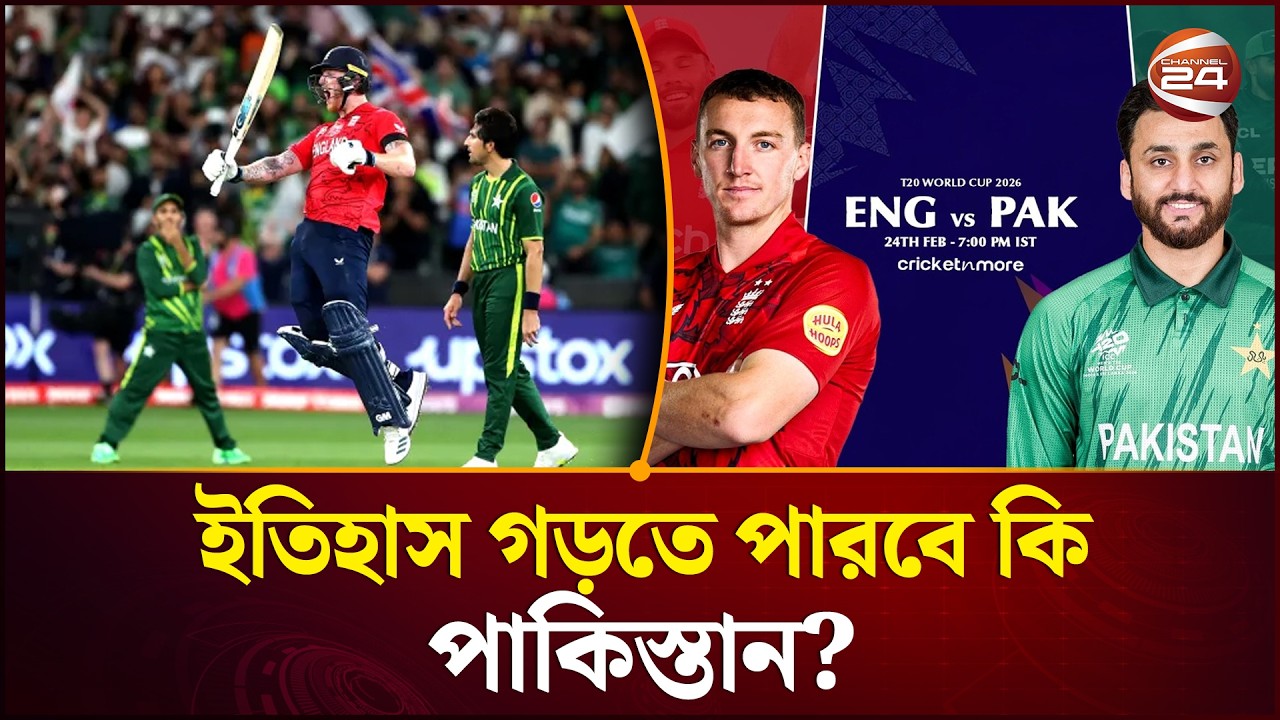 সুপার এইটে পাকিস্তান-ইংল্যান্ড লড়াই: কে যাবে সেমিফাইনালে? | Pakistan vs England | Channel 24