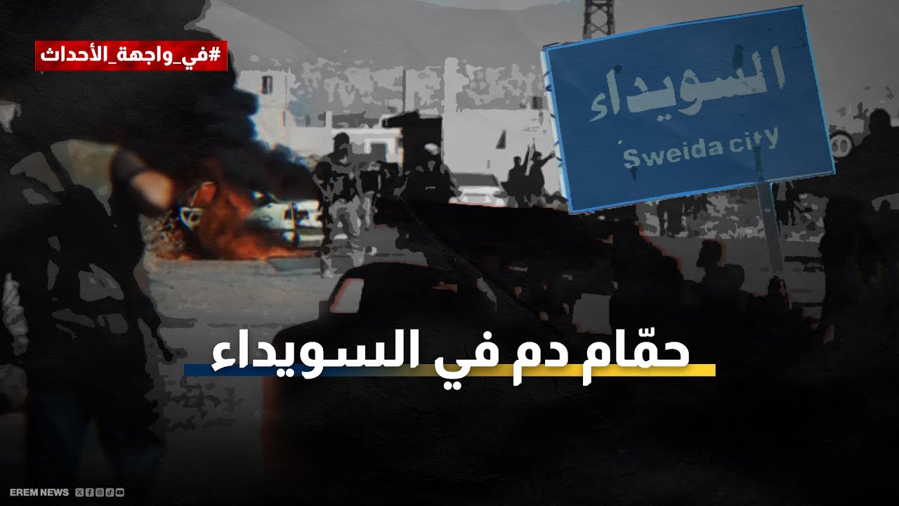 بين الهجوم و التهدئة.. هل يتحوّل التدخل الحكومي في السويداء إلى كابوس؟