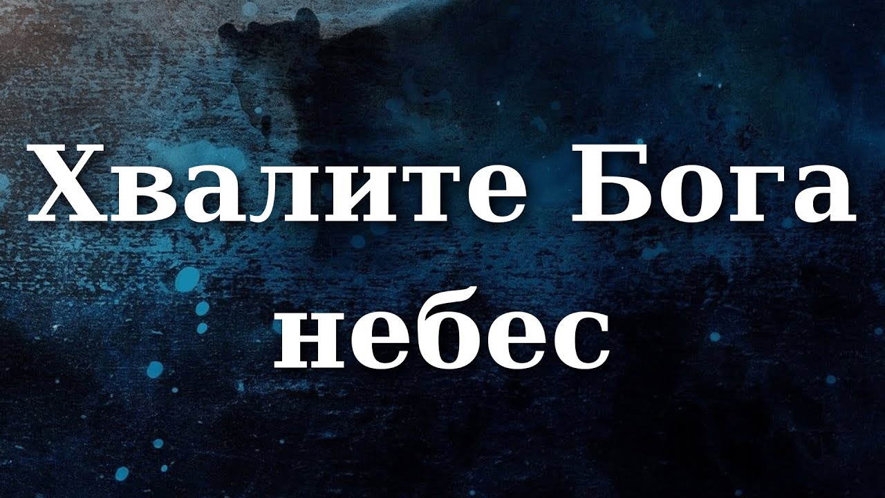 Хвалите Бога небес