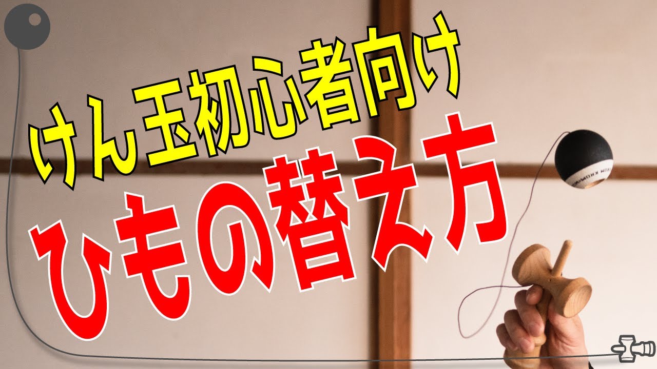 けん玉のひもの替え方　【けん玉初心者向け】