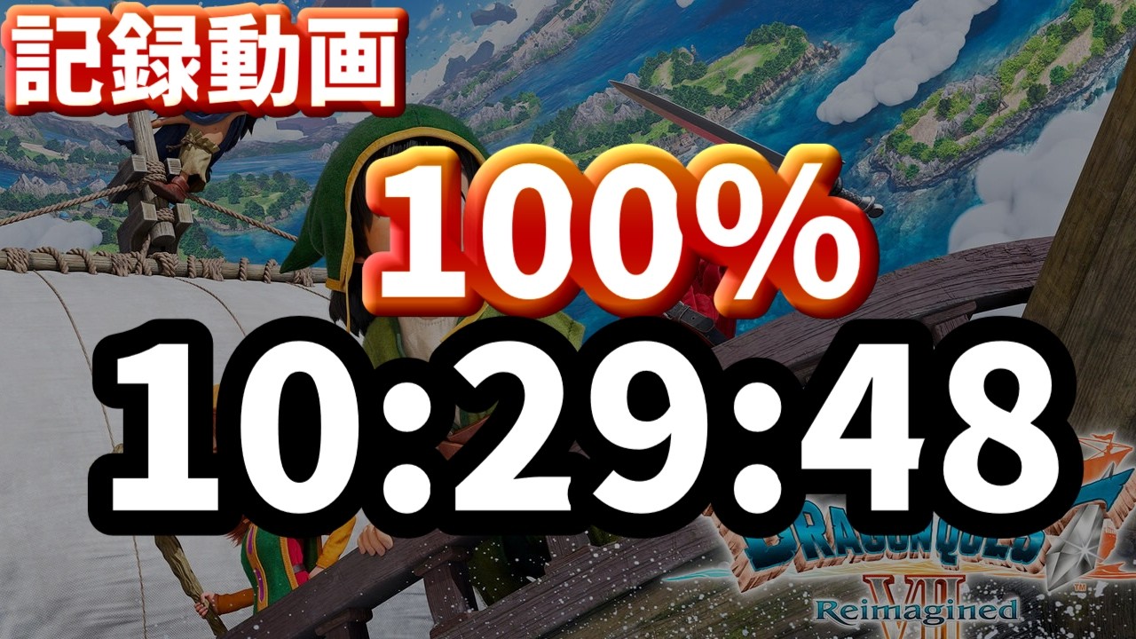 【記録動画】 DQ7 Reimagined 100%(No Lucky panels) RTA in 10:29:48