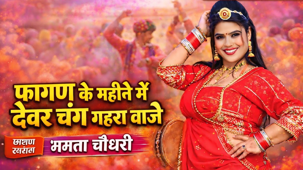 फागण के महीने में देवर चंग गहरा बाजे | Mamta Choudhary Live | धमाकेदार फागण स्पेशल सांग