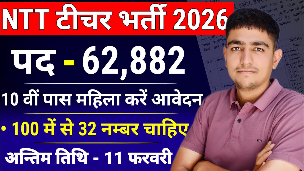 NTT टीचर भर्ती 62,882 पदों पर Notification 🤩 NTT Teacher Bharti Notification 2026 | ECCE Bharti 2026