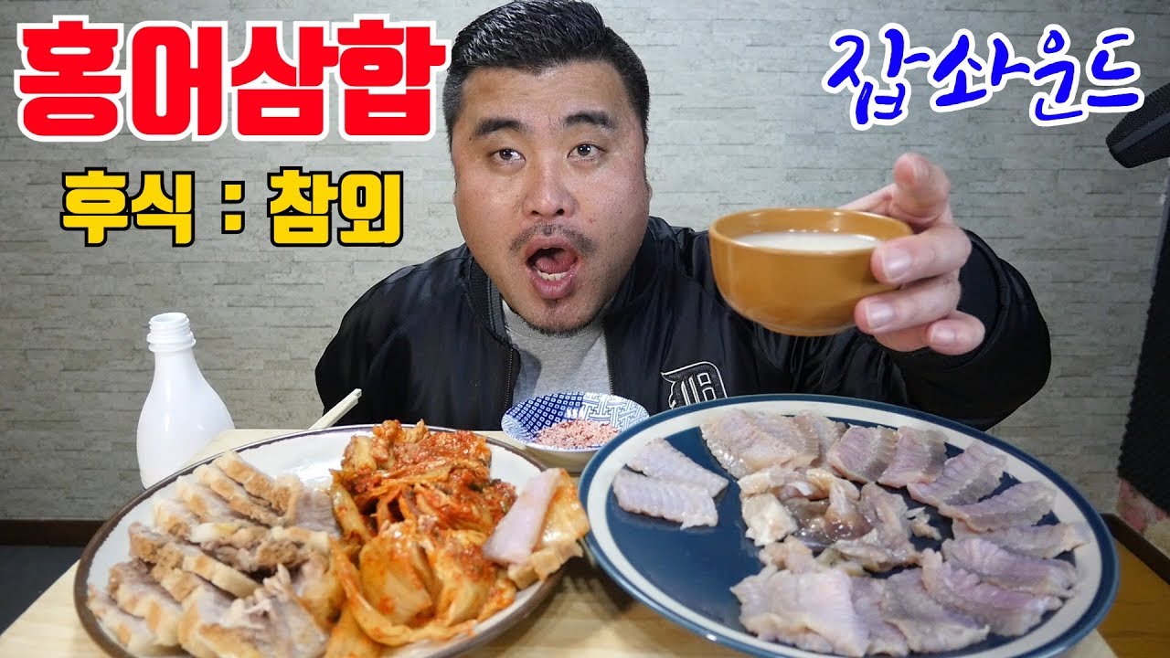 Eng Sub 홍어삼합 리트로~잡솨운드?? Fermented stingray+ pork belly+ kimchi Eatingshow Mukbang Real Sound