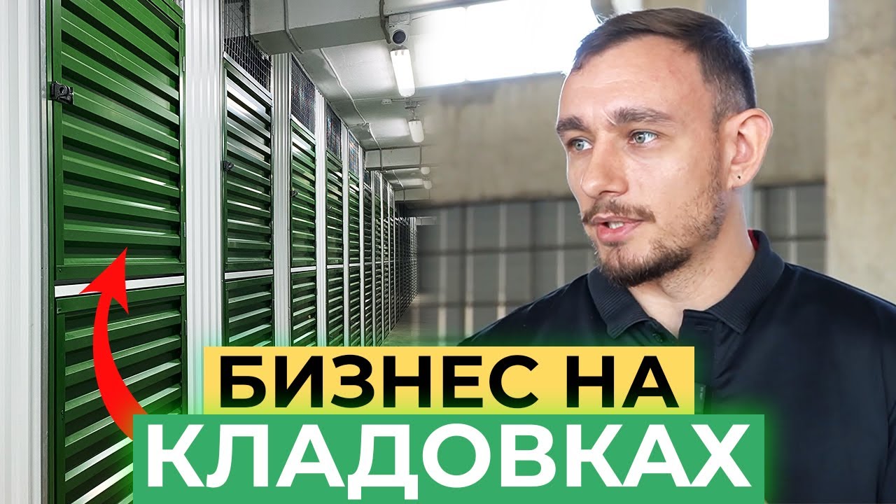Бизнес на кладовках. Сколько приносят кладовки в аренду? | Интервью с основателем 