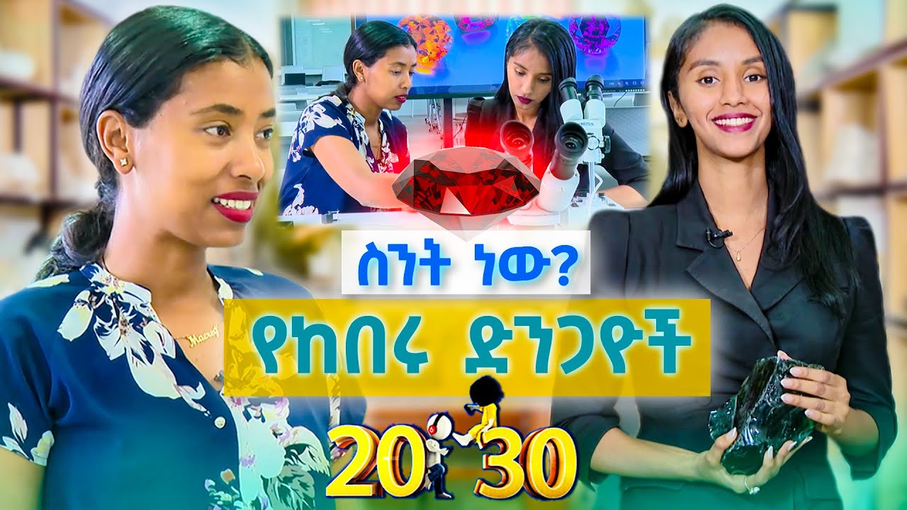 በድንጋይ ሃብት ማግኘት ይቻላል ለካ😮... የከበሩ ድንጋዮች ስራ በስንት ብር ይጀመራል?? //20-30//