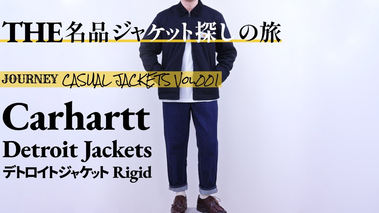 Carhartt WIP Detroit Jackets 新品購入分の詳細を解説【名品メンズファッション ジャケット探しの旅】カーハート デトロイト ジャケット #carharttwip #カーハート