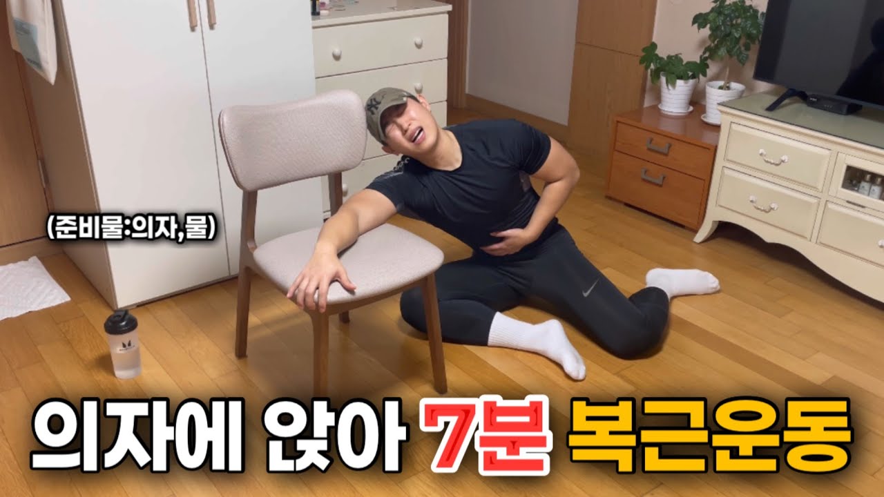 누워서 NO 의자 하나로 복근 끝내는 루틴
