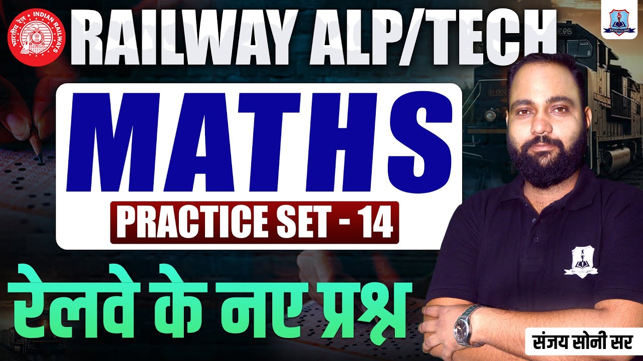 Railway ALP/Technician Maths Practice Set-14 | RRB ALP Tech Maths MCQs | RRB Maths by Sanjay Sir
