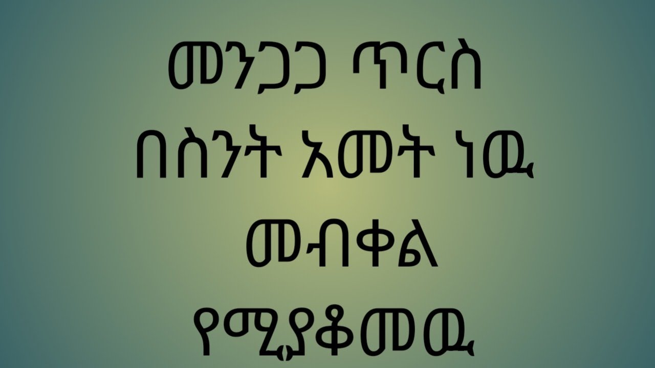 መንጋጋ ጥርስ እስከ ስንት አመት ነዉ መንቀል መብቀል የሚያቆመዉ