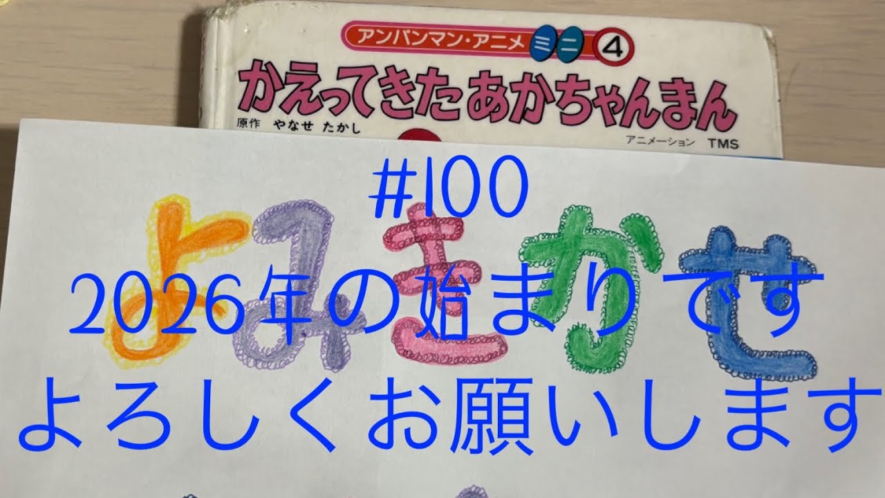 #100 かえってきたあかちゃんまん