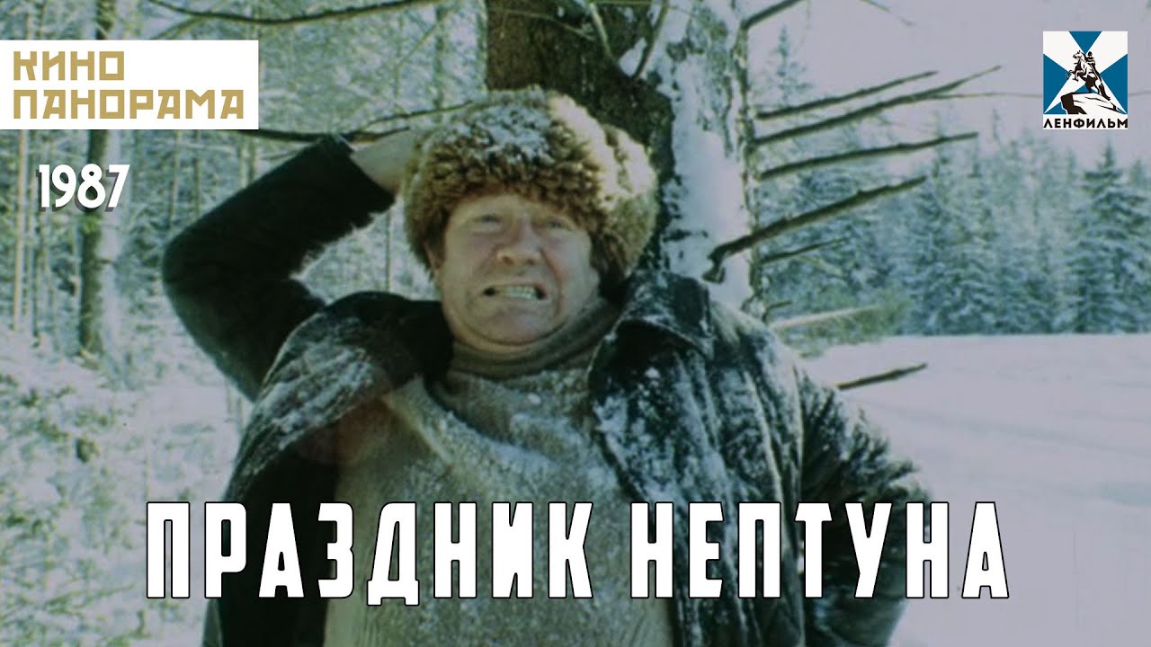 Праздник Нептуна (1986 год) комедия