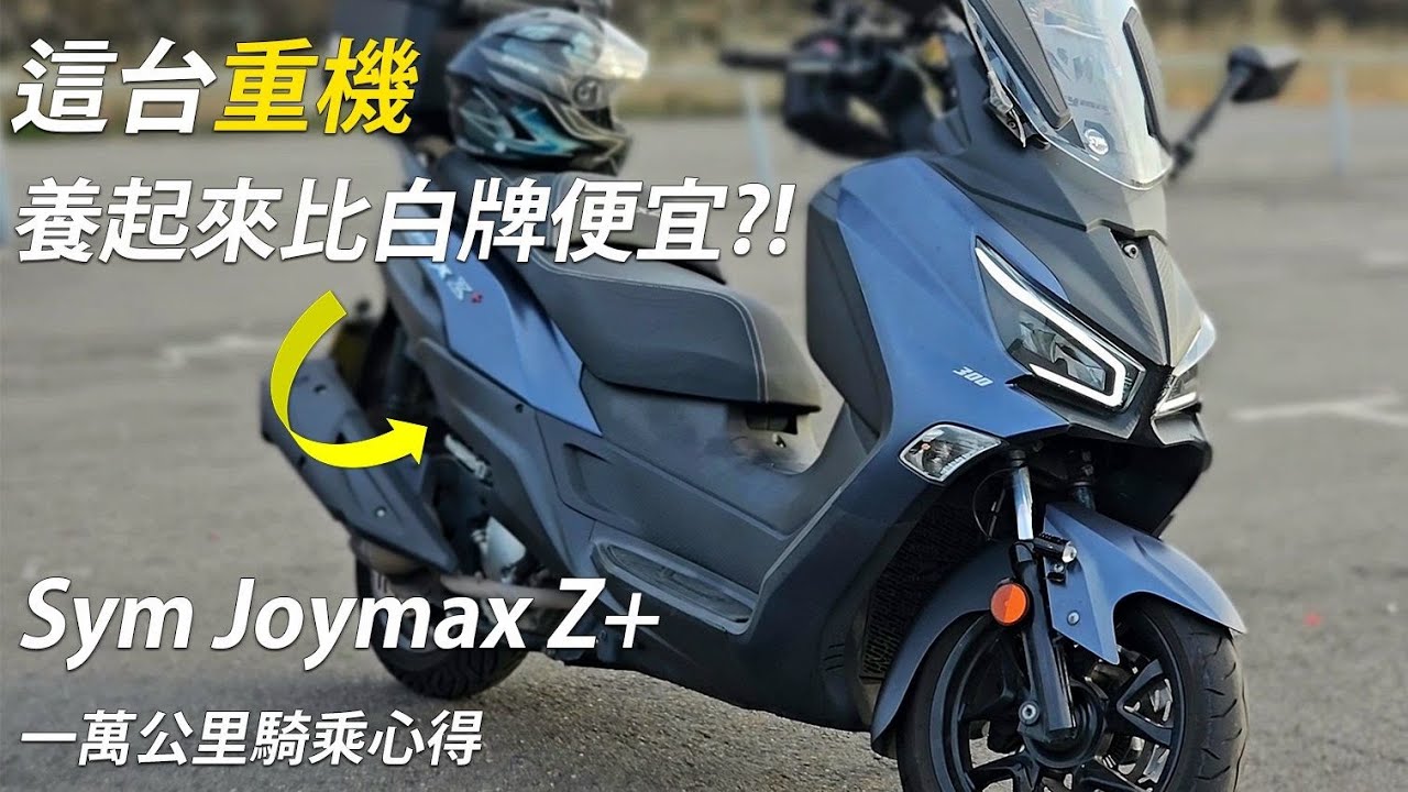 這台重機養起來比白牌旗艦便宜?! Sym Joymax Z+ 一萬公里騎乘心得、油耗保養分享