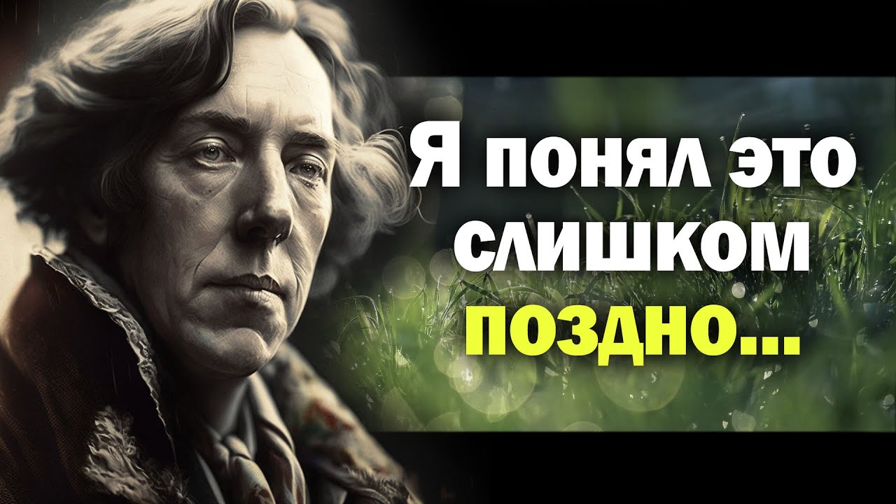 Оскар Уальд &ndash;  цитаты способные перевернуть твой мир