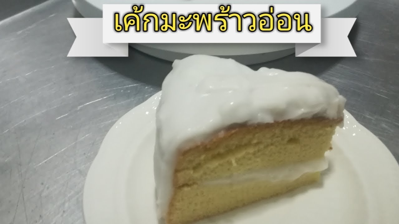 เค้กมะพร้าวอ่อน ไม่ใส่ผงฟู ไม่ใส่สารเสริม อบด้วย #หม้ออบลมร้อน