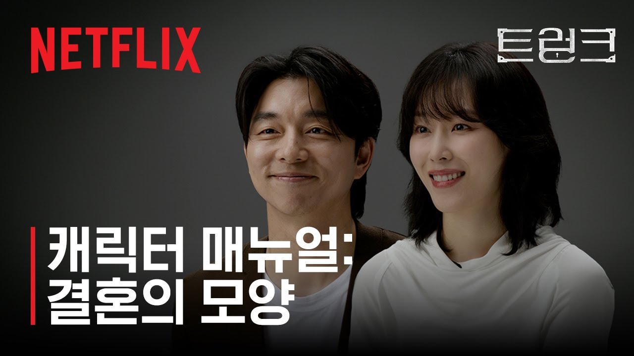 트렁크 | 캐릭터 매뉴얼: 결혼의 모양 | 넷플릭스