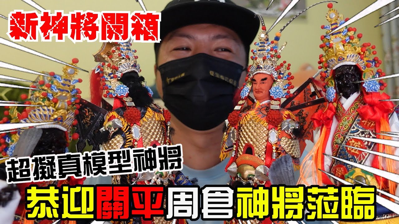 【模型玩廟會】EP58 新神將開箱!!超擬真的關平太子、周倉將軍模型神將來了!! 第二代什家將扭蛋也來了!!!
