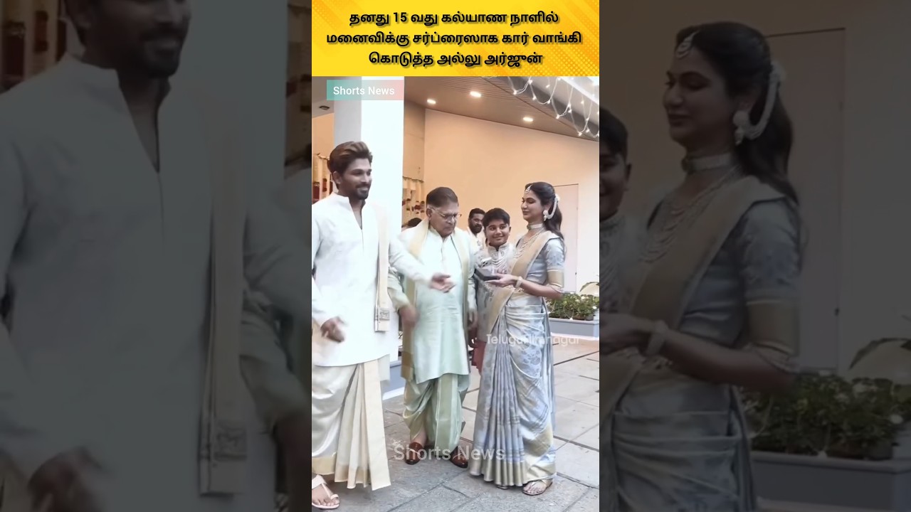 தனது 15 ஆவது திருமண நாளில் மனைவிக்கு சர்ப்ரைஸ் கொடுத்த அல்லு அர்ஜுன்#trending #youtubeshorts