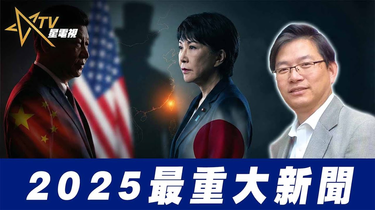 總編輯時間：2025最重大新聞