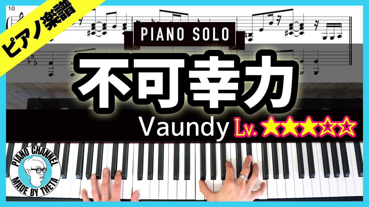 【楽譜】ピアノソロで弾くVaundy「不可幸力」