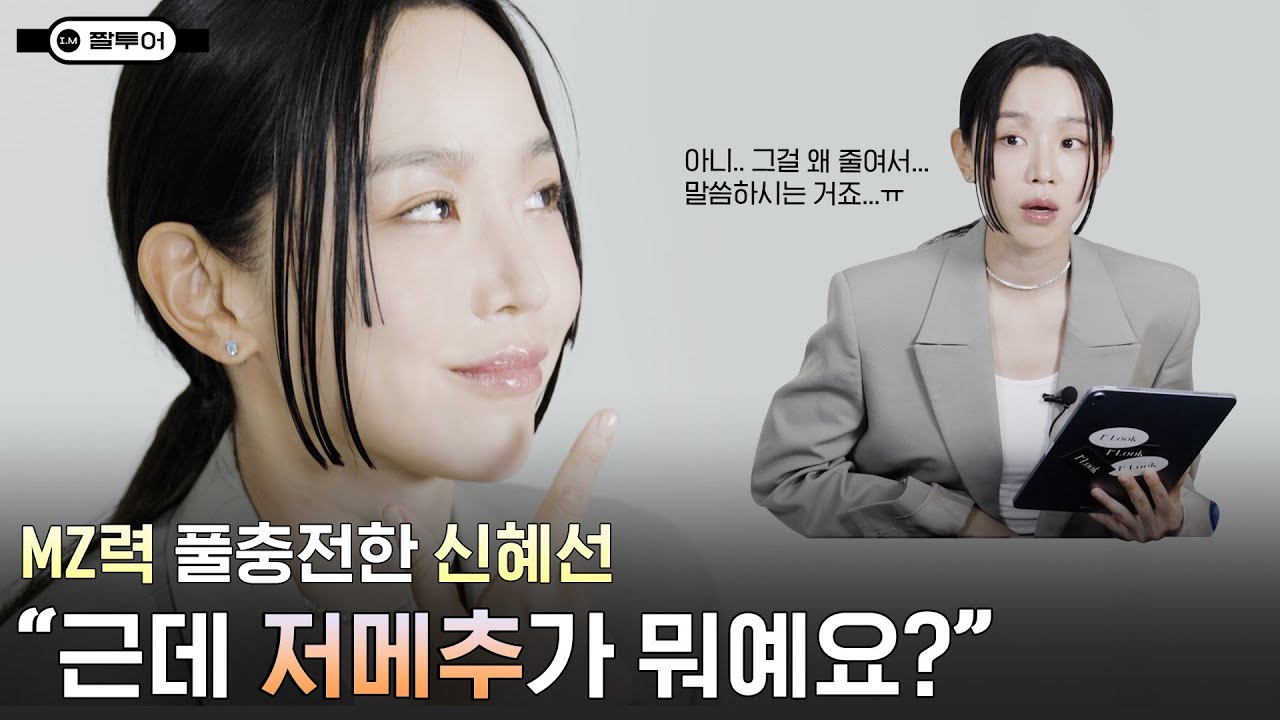[ENG SUB] 저메추? 점메추? 그게 뭐예요? #신혜선 웅니.. MZ력 풀충전했다면서.. 이러기에요?ㅠ