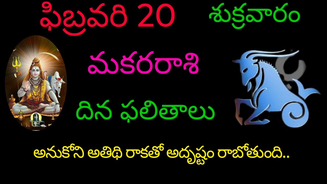 మకరరాశి వారికి ఈరోజు అనుకోని అతిథి రాకతో అదృష్టం రాబోతుంది.. today rasiphala trending makarasi 