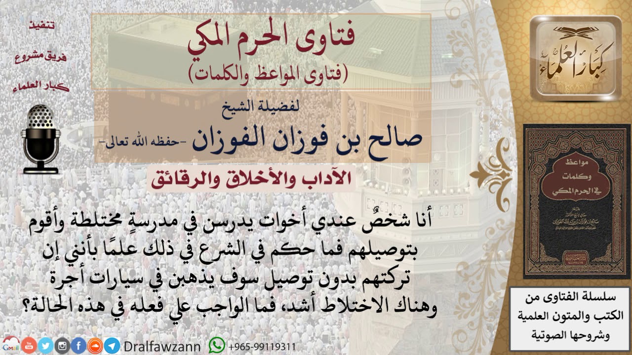 ما حكم الاختلاط بين الجنسين في المدارس؟ للشيخ الفوزان